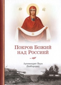 архимандрит Наум (Байбородин) - Покров Божий над Россией