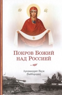 архимандрит Наум (Байбородин) - Покров Божий над Россией
