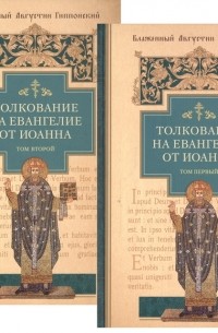 Аврелий Августин - Толкование на Евангелие от Иоанна комплект из 2-х книг