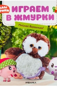 Играем в жмурки Поймай Барашика