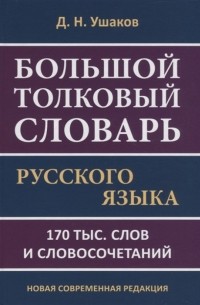 Д.Н. Ушаков - Большой толковый словарь русского языка 170 тыс слов и словосочетаний Новая современная редакция