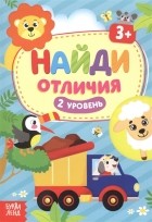  - Найди отличия 2 уровень 3