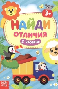 Найди отличия 2 уровень 3