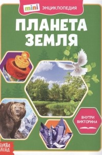 Планета Земля Мини-энциклопедия