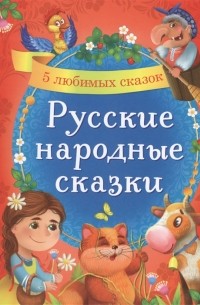 Сачкова Е. (сост.) - Русские народные сказки 5 любимых сказок