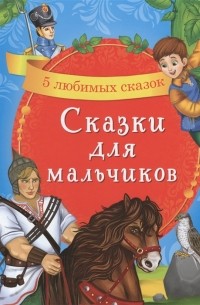 Сачкова Е. (сост.) - Сказки для мальчиков 5 любимых сказок