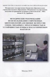 Методические рекомендации по использованию современных биотехнологий для оценки экспрессии генов связанных с продуктивностью и устойчивостью птицы к неблагоприятным факторам