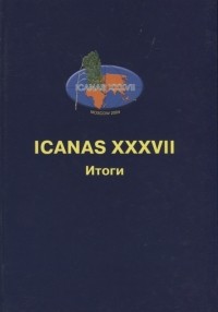  - ICANAS XXXVII International Congress of Asian and North African Studies Итоги