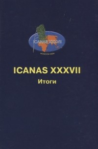  - ICANAS XXXVII International Congress of Asian and North African Studies Итоги