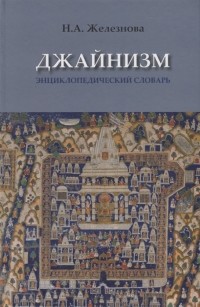 Наталья Железнова - Джайнизм энциклопедический словарь