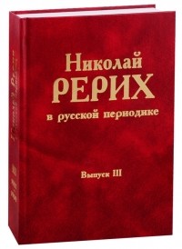  - Николай Рерих в русской периодике Выпуск III 1907-1909