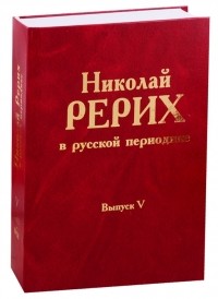  - Николай Рерих в русской периодике Выпуск V 1913-1918