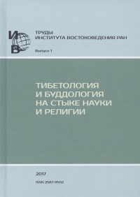  - Труды ИВ РАН Выпуск 1 Тибетология и буддология на стыке науки и религии