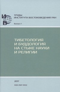  - Труды ИВ РАН Выпуск 1 Тибетология и буддология на стыке науки и религии