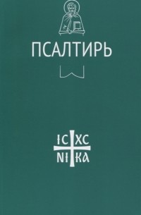 Псалтирь