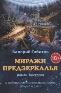 Миражи Предзеркалья