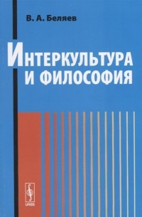 Вадим Беляев - Интеркультура и философия