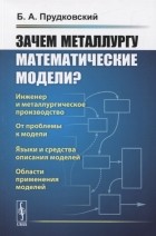 Ю.А. Прудковский - Зачем металлургу математические модели