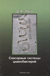 Сенсорные системы цианобактерий