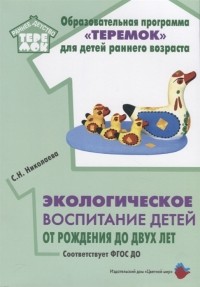 С.Н. Николаева - Экологическое воспитание детей от рождения до двух лет