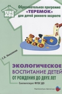 С.Н. Николаева - Экологическое воспитание детей от рождения до двух лет