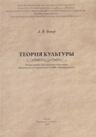 Андрей Флиер - Теория культуры