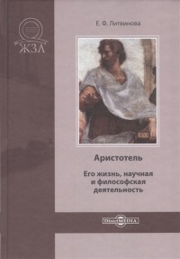 Елизавета Литвинова - Аристотель Его жизнь научная и философская деятельность