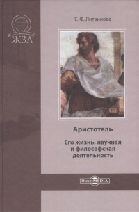 Елизавета Литвинова - Аристотель Его жизнь научная и философская деятельность
