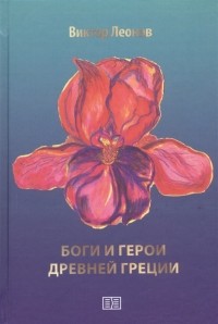 Виктор Леонов - Боги и герои Древней Греции