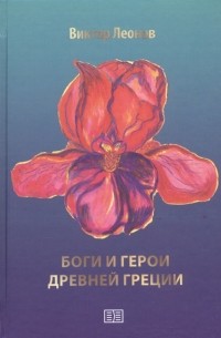 Виктор Леонов - Боги и герои Древней Греции