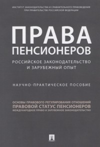 Наталья Путило - Права пенсионеров Российское законодательство и зарубежный опыт Научно-практическое пособие
