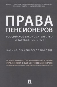 Наталья Путило - Права пенсионеров Российское законодательство и зарубежный опыт Научно-практическое пособие