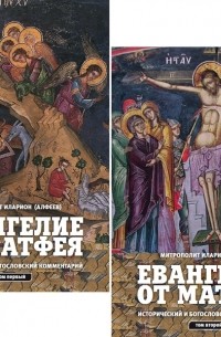 Митрополит  Иларион (Алфеев) - Евангелие от Матфея Исторический и богословский комментарий комплект из 2 книг