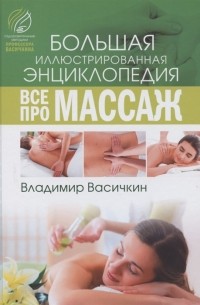 Владимир Васичкин - Все про массаж