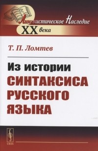 Тимофей Ломтев - Из истории синтаксиса русского языка