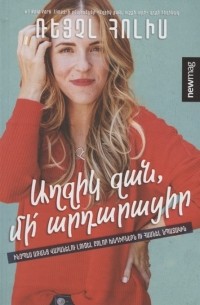 Աղջիկ ջան, մի արդարացիր