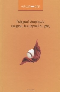 Уильям Сароян - Мама я люблю тебя на армянском языке
