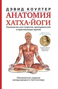 Коултер Дэвид - Анатомия хатха-йоги