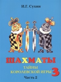 Игорь Сухин - Шахматы третий год или Тайны королевский игры В 2-х частях Часть 2 Учебник для начальной школы третий год обучения