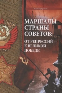 Владимир Ермаков - Маршалы Страны Советов от репрессий - к Великой Победе