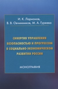  - Синергия управления безопасностью и прогрессом в социально-экономическом развитии России Монография