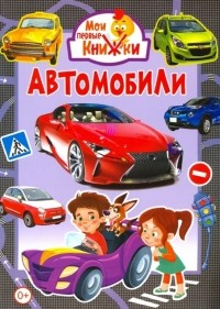  - Автомобили