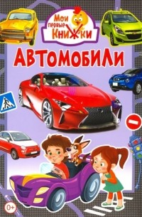  - Автомобили