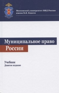 - Муниципальное право России Учебник