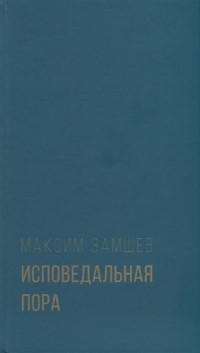 Максим Замшев - Исповедальная пора Стихотворения
