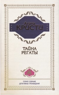 Агата Кристи - Тайна регаты (сборник)