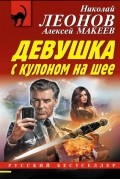Николай Леонов, Алексей Макеев  - Девушка с кулоном на шее
