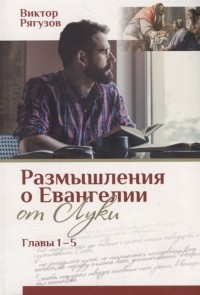 Виктор Рягузов - Жизнь которой нет равных Размышления о Евангелии от Луки Главы 1 5