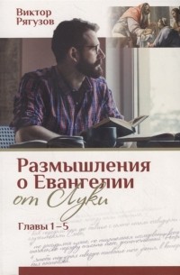 Виктор Рягузов - Жизнь которой нет равных Размышления о Евангелии от Луки Главы 1 5
