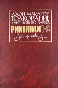 Толкование книг Нового Завета Римлянам 1-8 главы